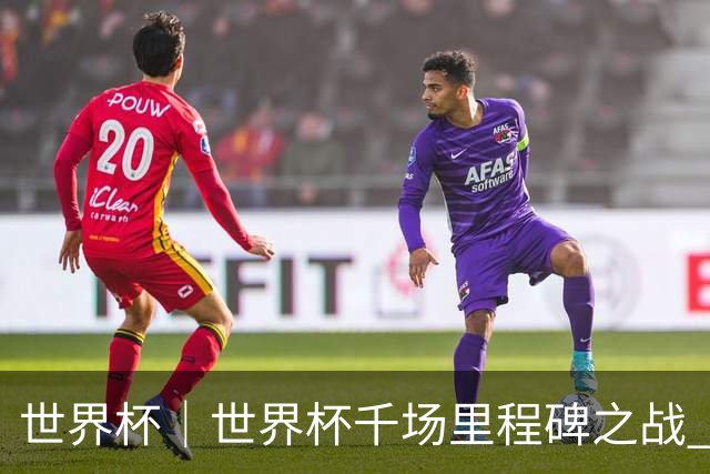 世界杯｜世界杯千场里程碑之战 日本队大胜突尼斯队
