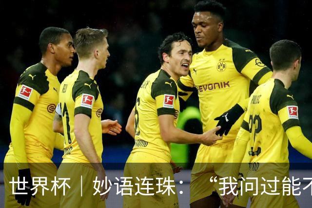 世界杯｜妙语连珠：“我问过能不能上三个门将”