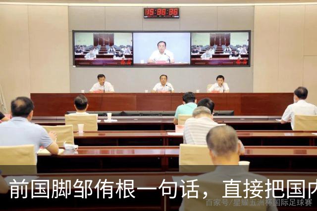 前国脚邹侑根一句话，直接把国内足球青训的遮羞布撕了个粉碎