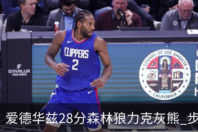 爱德华兹28分森林狼力克灰熊 步行者险胜国王