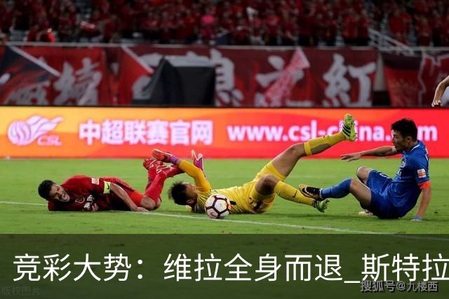竞彩大势：维拉全身而退 斯特拉斯堡高看一线