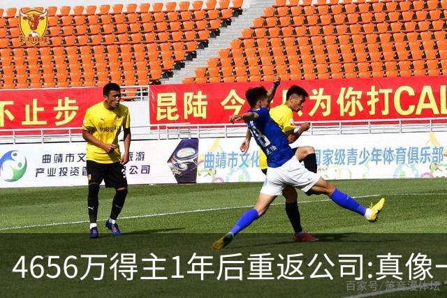 4656万得主1年后重返公司:真像一场疯狂的梦
