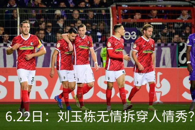 6.22日：刘玉栋无情拆穿人情秀？巴特尔的大哥竟换来一套房，篮球圈的人情投资有多深？